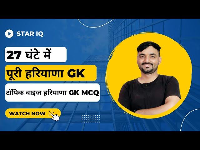 27 घंटे की पूरी हरियाणा GK || Topic wise haryana GK MCQ || complete Haryana GK |  hssc cet | hr gk