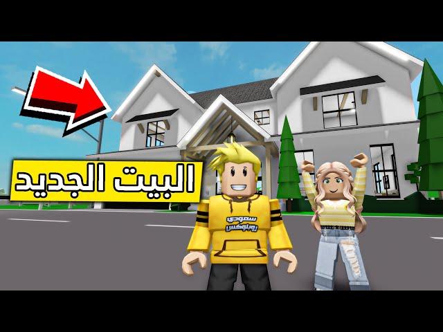 عائلة روبلوكس #328  | البيت الجديد 