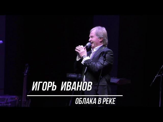 Игорь Иванов  "Облака в реке"