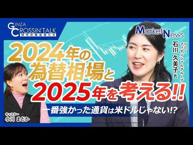 【2025年のドル円相場はどうなる】今年の為替相場：ドル安⇨ドル高・円安に／日銀利上げや介入、FRB利下げ／トランプ政策に不透明感／対米ドルで強い通貨：マレーシアリンギと南アランド／弱い：ペソとレアル