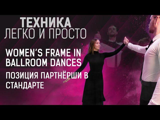 Постановка в пару, позиция партнёрши | Women's ballroom frame