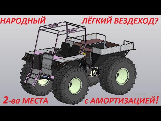 Легкий вездеход 2 места впереди с амортизацией готовится к выпуску. Народный пневмоход от Ураган.