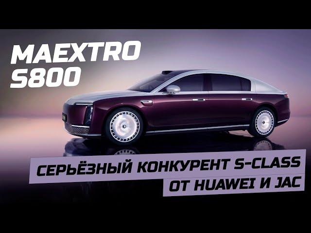 MAYBACH электро Maextro S800 от Huawei Электромобиль S-класса от JAC и Хуавэй #maextro #s800 #huawei