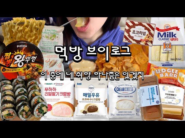 먹방 브이로그 | 이중에 네 취향 하나쯤은 있겠지 (매일우유초코바나나크림빵,푸하하딸기크림빵,연세생크림롤케익,우유쌀케이크,밀크클래식쌀과자,왕뚜껑짬뽕,김밥,마라탕,크림치즈도넛,입터짐)