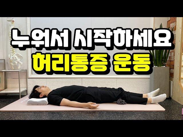 허리통증 운동, 반드시 누워서 시작해야 하는 이유