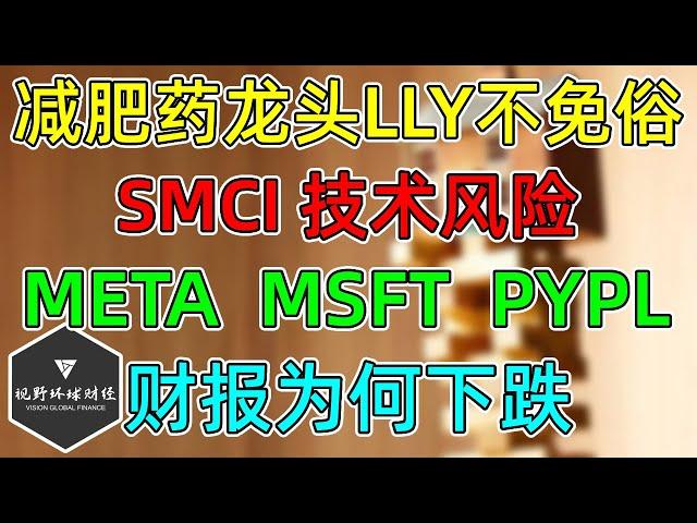 美股 META、MSFT超预期财报仍下跌！减肥药扛把子LLY也不能免俗！SMCI再爆雷一次，技术风险提醒！PYPL均值回归后续怎么看！