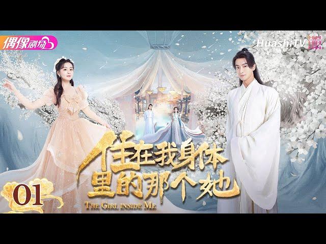 [Multi-sub]《住在我身体里的那个她》第1集丨陈芳彤 王泽轩 阿依夏 雷艺昊 The Girl inside Me EP1【捷成华视偶像剧场】