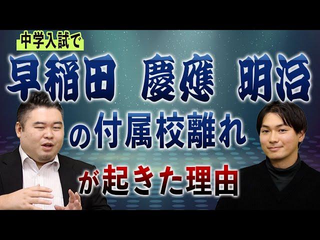 中学入試で早稲田、慶應、明治の付属校離れが起きた理由とは？