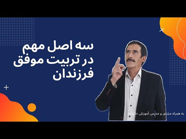 سه اصل مهم در تربیت موفق فرزندان