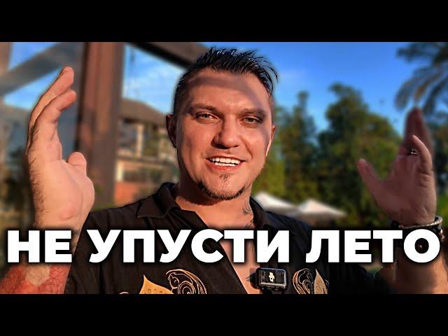 Как получить от лета максимум? СМОТРЕТЬ ВСЕМ!