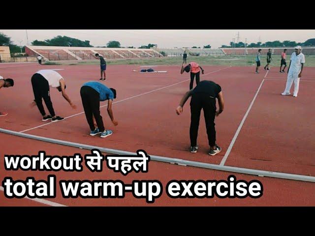 workout से पहले total warm up exercise | by Prabhu Dayal, athletics coach, sports authority of India