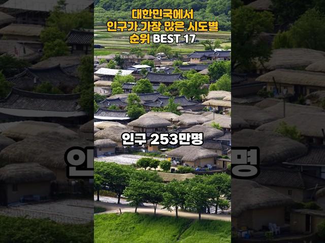 대한민국에서 인구가 가장 많은 시도별 순위 BEST 17