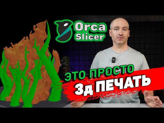 OrcaSlicer - Установка, Настройка, Работа с программой