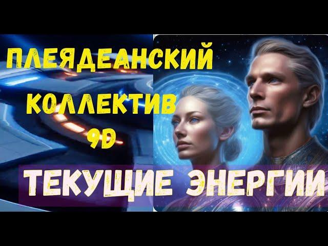 Плеядеанское сообщество 9D: текущие энергии