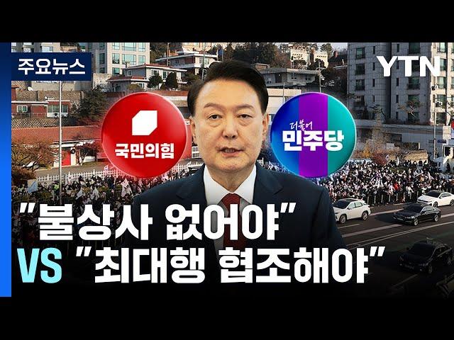 '영장집행' 촉각..."불상사 없어야" "최대행 협조해야" / YTN