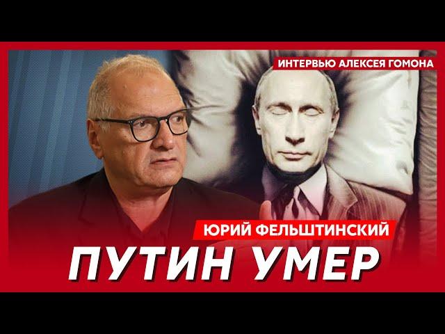 Фельштинский. Почему Путину был так важен киллер Красиков, повешенный Гиркин, конец Ким Чен Ына