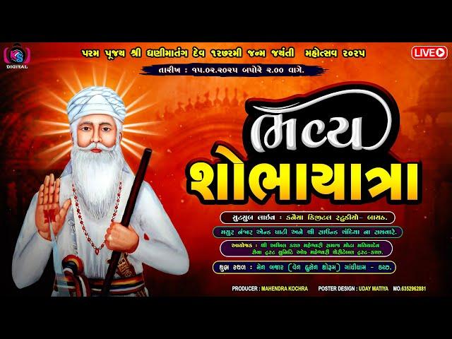 Live Samaiyo || Shri Dhani Matang Dev 1272 Mi Janan Jayanti Mahotsav 2025 || KANAIYA DIGITAL STUDIO