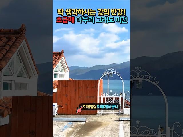 초급매 그냥 반값!! 지금은 이런 걸 사셔야죠!! 아무리 그래도 이건.. 그냥 무조건 처분!! 바닷가 철콘구조 펜션 매매 초급매물 #shorts