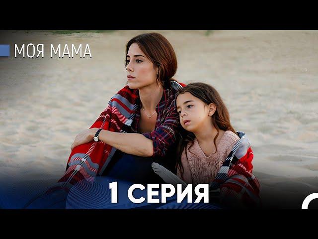 Моя мама 1 Серия (русский дубляж) - FULL HD