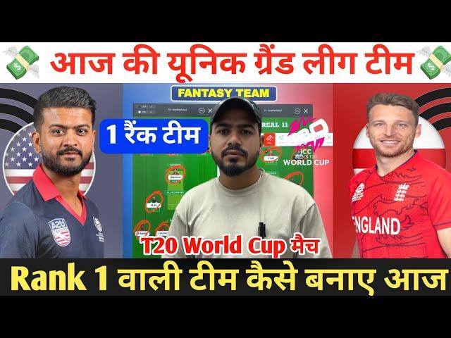 USA vs ENG Dream11 Prediction ! United States vs England Dream11 Team ! USA vs ENG Dream11