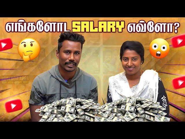 You Tube-ல நாங்க எவ்ளோ சம்பாதிக்கிறோம் | உண்மைய சொல்ல போறோம் | Raja Rubi