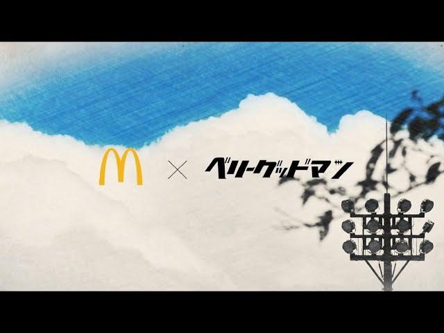 ベリーグッドマン×マクドナルド「ダイヤモンド」スペシャルビデオ