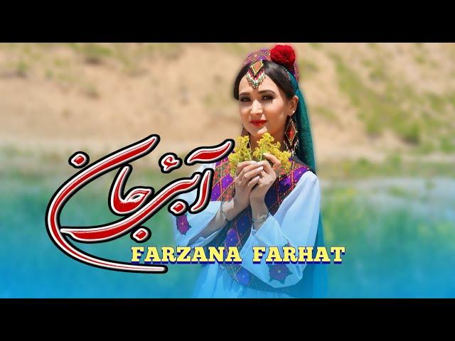 جدید (آهنگ آبئ جان ) از #فرزانه_فرحت #Farzana_Farhat #Tabistan_Studio