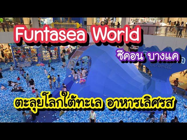 Funtasea World ตะลุยโลกใต้ทะเล และอาหารเลิศรส ซีคอน บางแค ถึง 12 ม.ค. 68