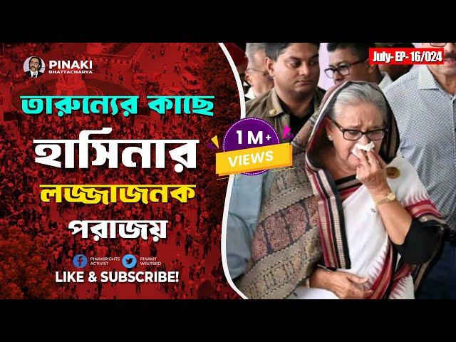 তারুন্যের কাছে হাসিনার লজ্জাজনক পরাজয় || Pinaki Bhattacharya || The Untold