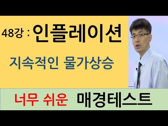 [너무쉬운매경테스트 48강]  인플레이션