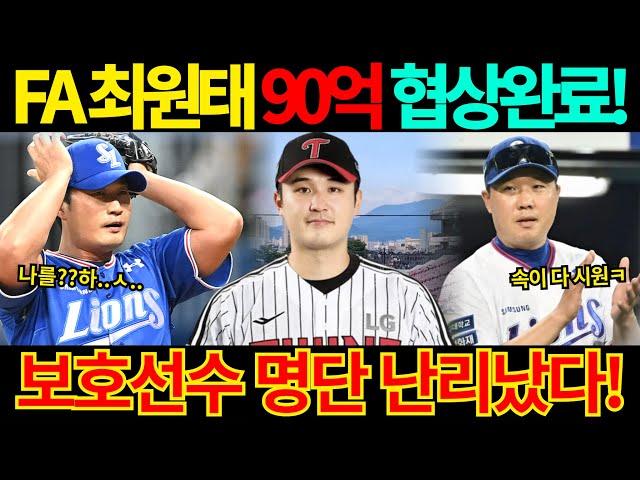 【프로야구】FA 최원태 90억 협상 완료라는데..!보호 선수 명단 난리났다!