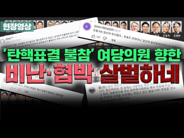 '탄핵표결 불참' 여당의원 향한 비난·협박 살벌하네 [문화일보]