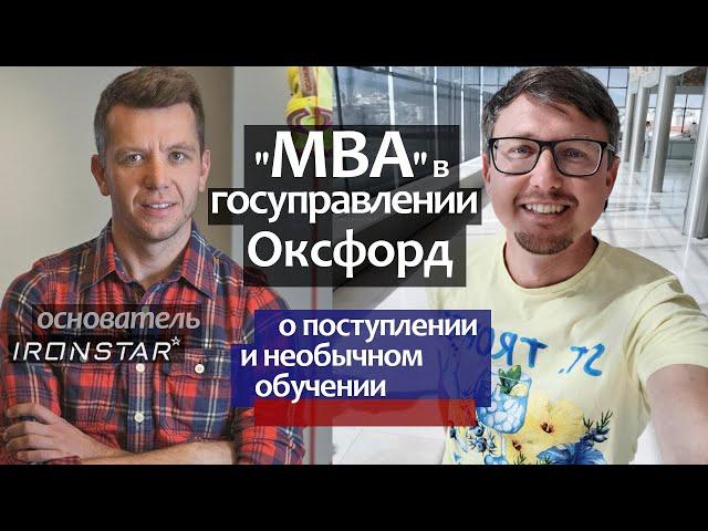 Как поступить в Оксфорд с грантом. Магистратура/MBA в госуправлении - Оксфордский Университет