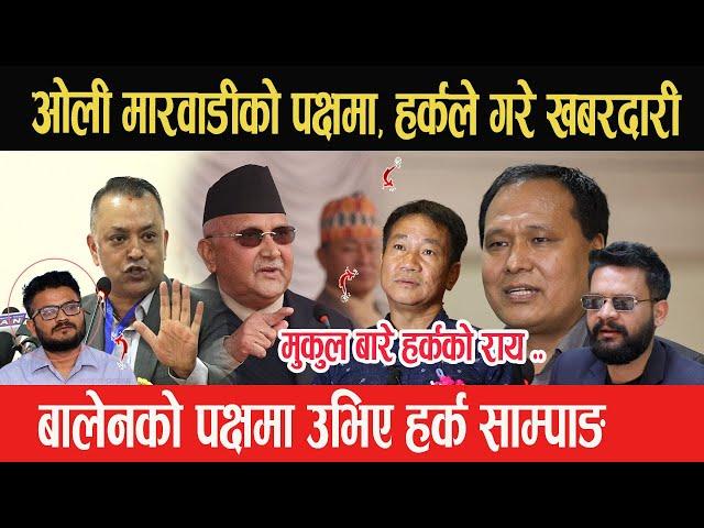 Mukul Dhakal बारे हर्कको राय,kp Oli मारवाडीको पक्षमा,Harka Sampangले गरे खबरदारी,बालेनको पक्षमा उभिए