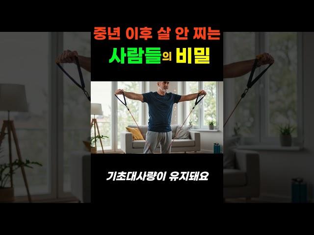 “중년 이후, 살 안 찌는 사람들의 비밀” #건강정보 #건강꿀팁 #꿀팁 #지식 #이슈
