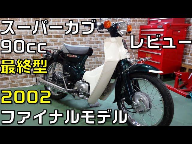 スーパーカブ90　HA02型レビュー2002ファイナルデカドラムモデル