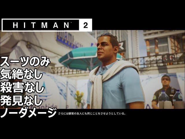 ヒットマン 2 【雄弁】完全ステルス攻略 「スーツのみ、気絶なし、殺害なし、発見なし、」