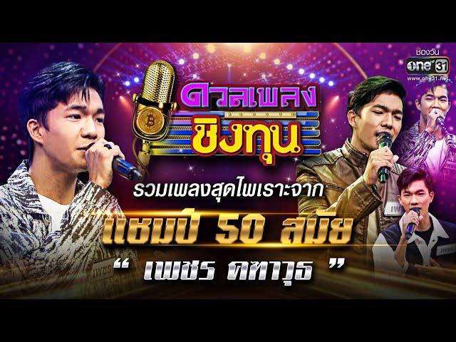 รวมเพลงสุดไพเราะจากแชมป์ 50 สมัย  "เพชร คฑาวุธ" | HIGHLIGHT SPECIAL ดวลเพลงชิงทุน2023