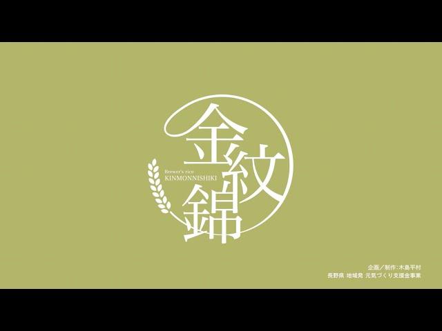 木島平村産酒米「金紋錦」PR動画