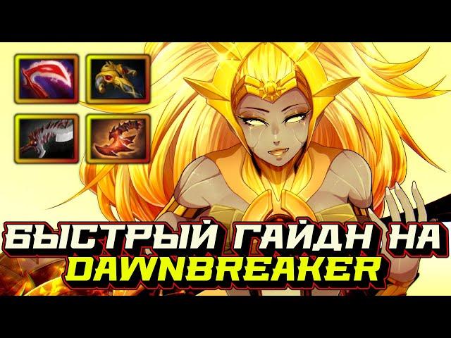 Гайд на Dawnbreaker | Dota 2 | 7.32c