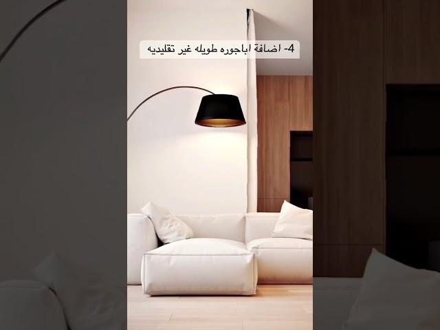 أفضل نصائح لتحويل منزلك إلى شكل شيك و مودرن في 25 ثانية بس