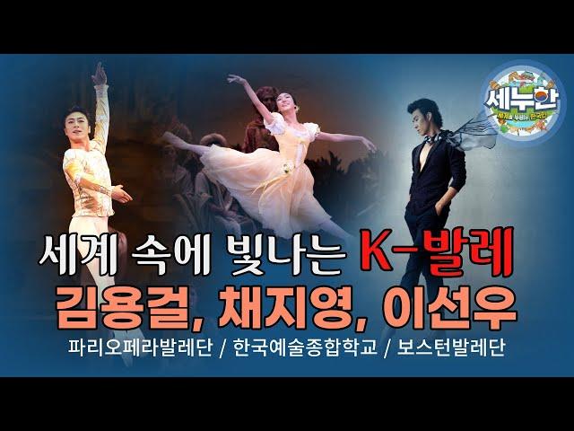 세누한 11회 세계 속에 빛나는 K-발레(김용걸, 채지영, 이선우)