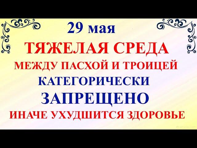 29 мая День Федора. Что нельзя делать 29 мая День Федора. Народные традиции и приметы