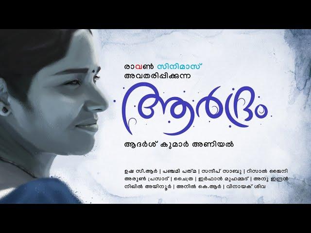 ആർദ്രം Aardhram - Malayalam Shortfilm 2023 4K | Adarsh Kumar Aniyal | Sneha | Angel | Raven Cinemas