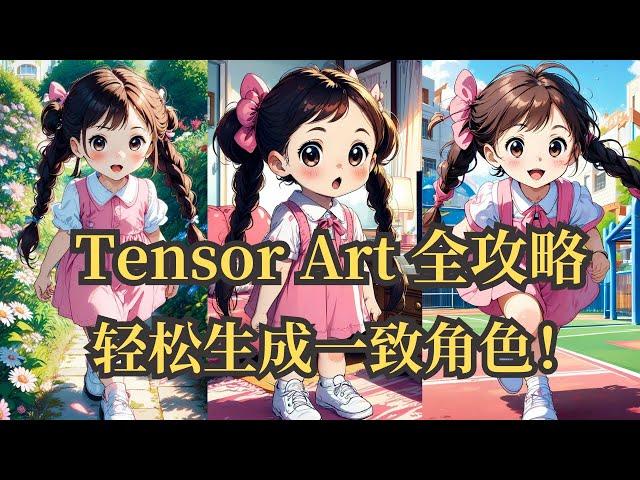 轻松掌握Tensor Art！一步步教你生成一致性角色形象！绘本制作必备技能，保姆级教程!