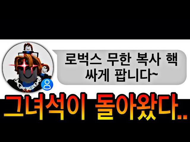 로블록스 핵을 파는 이 유튜버의 실체..