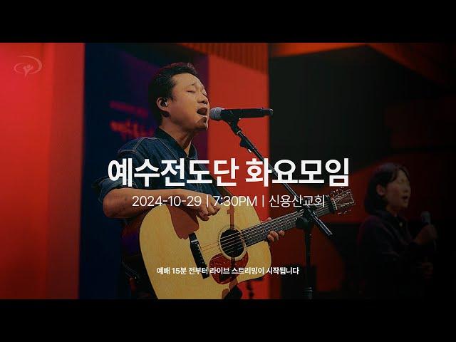 2024-10-29ㅣ예수전도단 화요모임