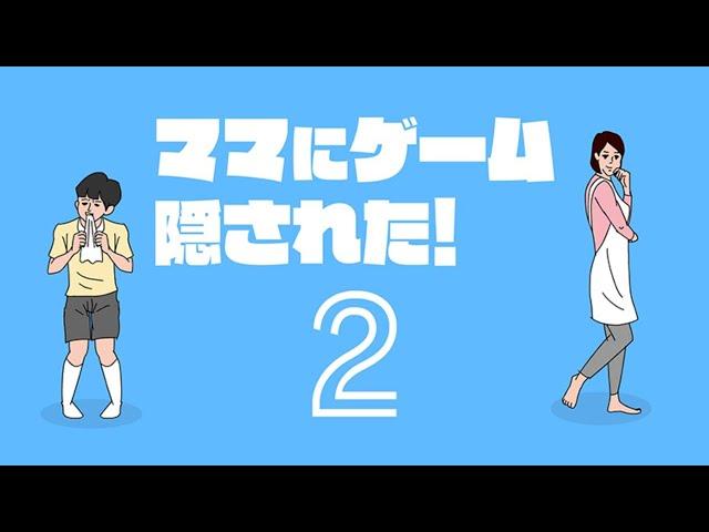 【生放送】ゲーム機を探す脱出ゲーム「ママにゲームを隠された2」