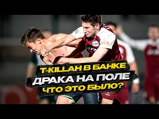 Команда против T-killah?! Драка с ФК БАНКА. Прокоп разнес раздевалку? Рекорд МФЛ по голам