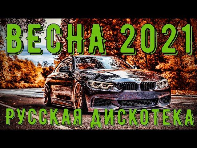 Хиты 2021 ГОДА  ВЕСНА 2021   Русская Дискотека 2021  Новинки Музыки 2021  Музыка в Машину 